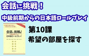 会話に挑戦!中級前期からの日本語ロールプレイ 第10課