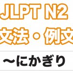 【JLPT N２】文法・例文：〜にかぎり