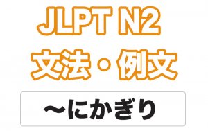 【JLPT N２】文法・例文：〜にかぎり