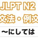 【JLPT N２】文法・例文：～にしては