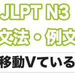 【JLPT N３】文法・例文：移動Vている
