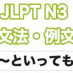 【JLPT N3】文法・例文:〜といっても