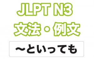 JLPT N4 Grammar: と言ってもいい (to ittemo ii) Meaning –