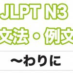 【JLPT N２】文法・例文：～にしては
