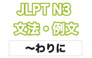 【JLPT N３】文法・例文：～わりに