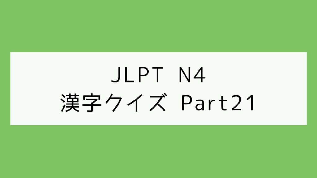 【JLPT N4】漢字クイズ Part21