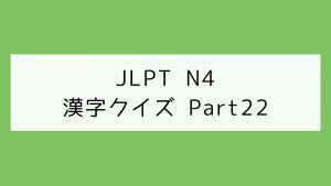 【JLPT N4】漢字クイズ Part22