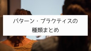 【日本語の練習法】パターン・プラクティスの種類まとめ