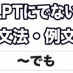 【JLPTに出ない？】文法・例文：～でも