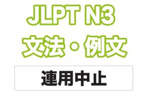 【JLPT N3】文法・例文:連用中止