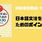 【書籍紹介】日本語文法を教えるためのポイント３０【初級者の間違いから学ぶ】