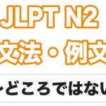 【JLPT N３】文法・例文：〜ている場合じゃない