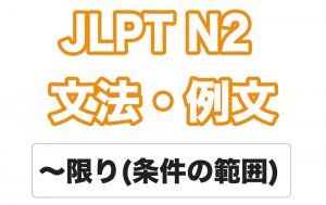 【JLPT N2】文法・例文:〜限り(条件の範囲)