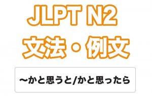 【JLPT N2】文法・例文:〜かと思うと / 〜かと思ったら