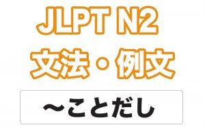 【JLPT N2】文法・例文:〜ことだし