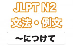 【JLPT N2】文法・例文:〜につけて