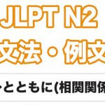 【JLPT N2】文法・例文:〜とともに(相関関係)