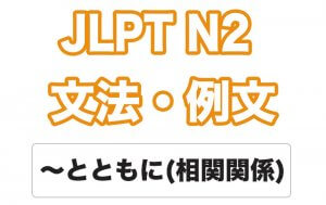 【JLPT N2】文法・例文:〜とともに(相関関係)