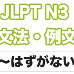 【JLPT N3】文法・例文：〜わけがない