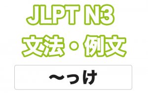 【JLPT N3】文法・例文:~っけ