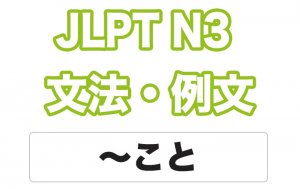 【JLPT N3】文法・例文:~こと