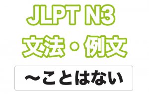 【JLPT N3】文法・例文:〜ことはない