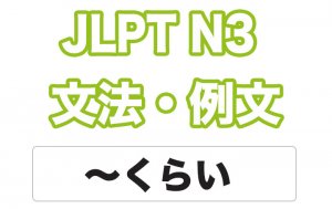 【JLPT N3】文法・例文:〜くらい(軽視)