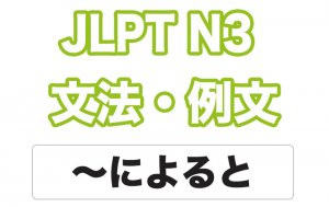 【JLPT N3】文法・例文:〜によると / 〜よれば