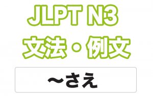 【JLPT N3】文法・例文:~さえ