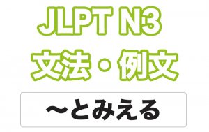 【JLPT N3】文法・例文:〜とみえる