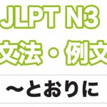 【JLPT N3】文法・例文:〜とおりに