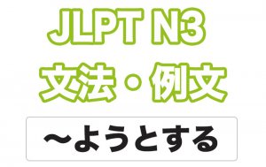 【JLPT N3】文法・例文:〜ようとする
