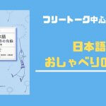 【書籍紹介】会話のネタに困ったら「日本語 おしゃべりのたね」