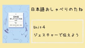 日本語おしゃべりべりのたね　ユニット４：ジェスチャーで伝えよう