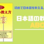 日本語を初めて教える人におすすめ「日本語の教え方ABC 」