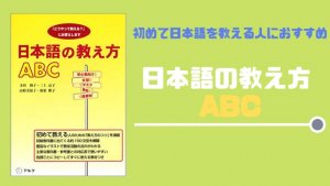 日本語を初めて教える人におすすめ「日本語の教え方ABC 」 - 日本