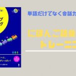 単語だけでなく会話力アップにもおすすめ「にほんご語彙力アップトレーニング」