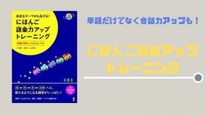 単語だけでなく会話力アップにもおすすめ「にほんご語彙力アップトレーニング」