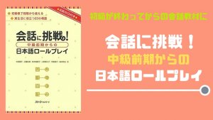 【書籍紹介】「会話に挑戦！中級前期からの日本語ロールプレイ」