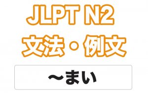 【JLPT N2】文法・例文:〜まい