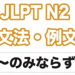 【JLPT N２】文法・例文：〜ばかりか