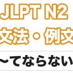 【JLPT N2】文法・例文:〜てならない