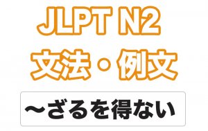 【JLPT N2】文法・例文:〜ざるを得ない