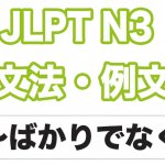 【JLPT N3】文法・例文:〜ばかりでなく
