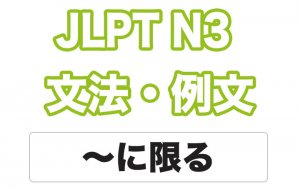 【JLPT N３】文法・例文：〜に限る