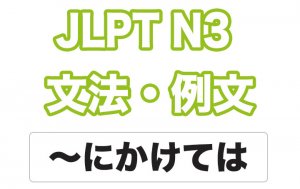 日本語文型:〜にかけては