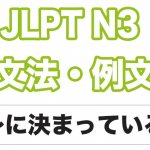 【JLPT N3】文法・例文:〜に決まっている