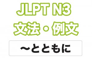【JLPT N3】文法・例文:〜とともに(いっしょに)