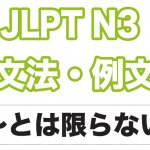 Jlpt N２ 文法 例文 からといって 日本語net