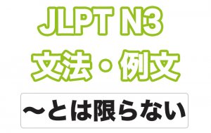 【JLPT N3】文法・例文:〜とは限らない